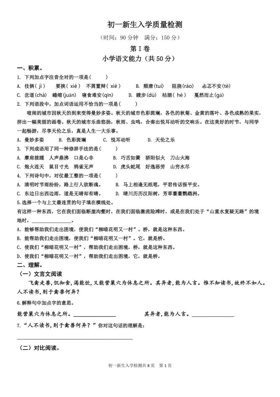 江苏省扬州市学校初一新生入学分班质量检测语文数学综合能力.doc_第1页