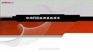 机场FOD监测系统项目课件.pptx