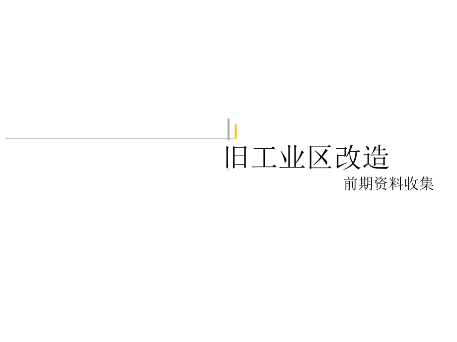 工业区改造案例分析课件.ppt_第1页