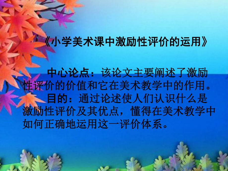 小学美术课中激励性评价的运用课件.ppt_第2页