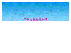 早教运营管理手册课件.ppt