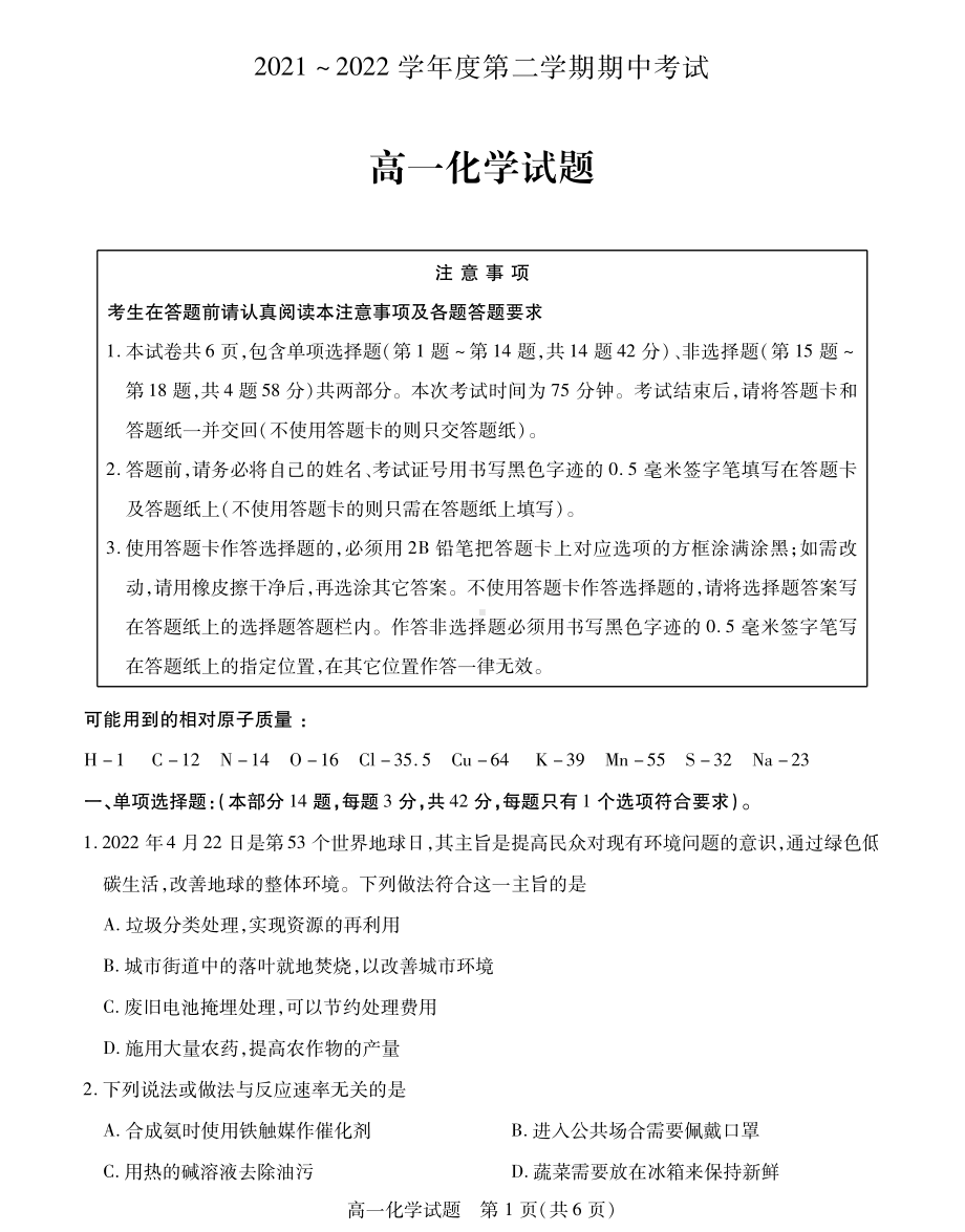 江苏省徐州市睢宁县2021-2022学年高一下学期期中考试化学试题（线上）.pdf_第1页