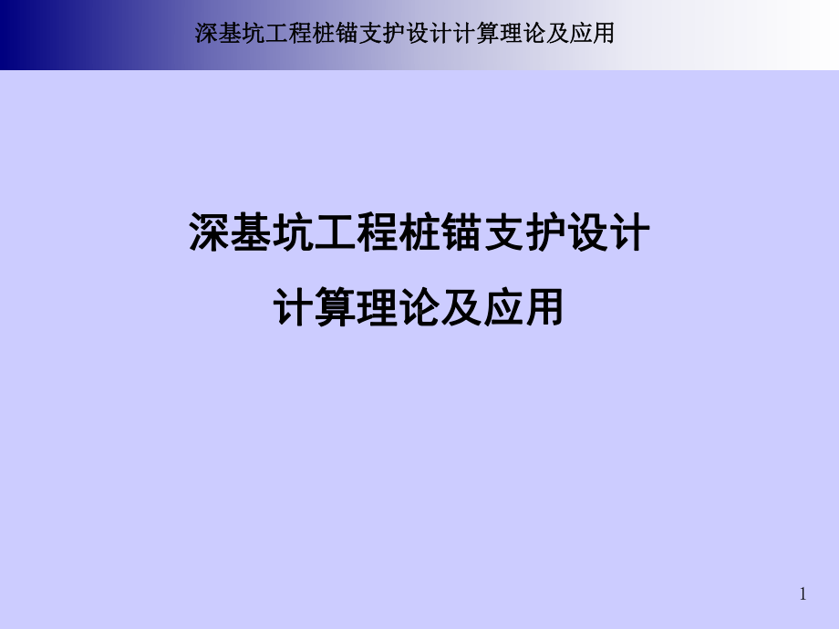 深基坑工程桩锚支护设计计算理论及应用课件.ppt_第1页