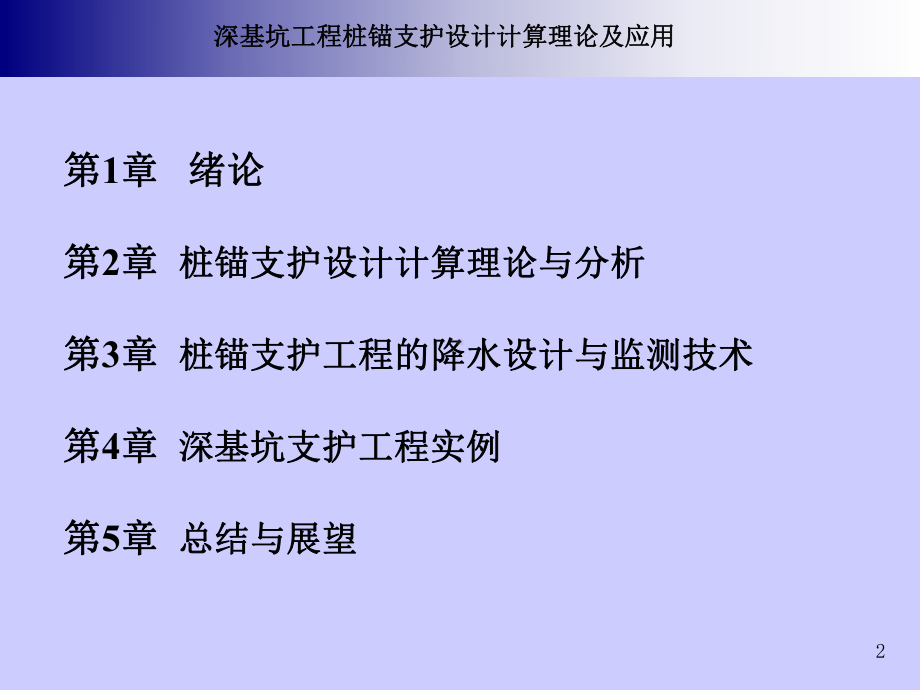 深基坑工程桩锚支护设计计算理论及应用课件.ppt_第2页