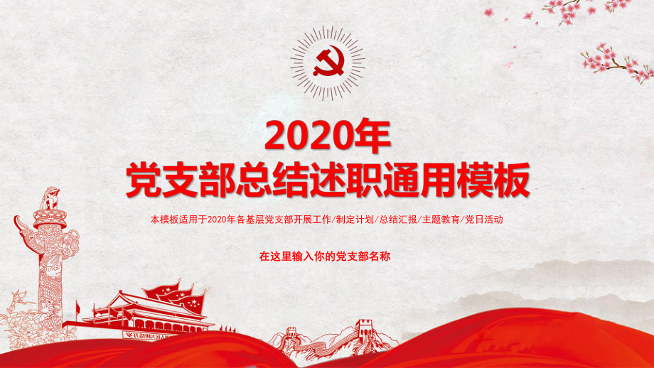 圖文2020年基層黨支部總結述職工作部署安排黨政黨課ppt模板pptx