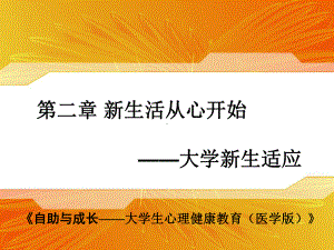 大学生心理健康教育-第二章-新生活从心开始课件.ppt