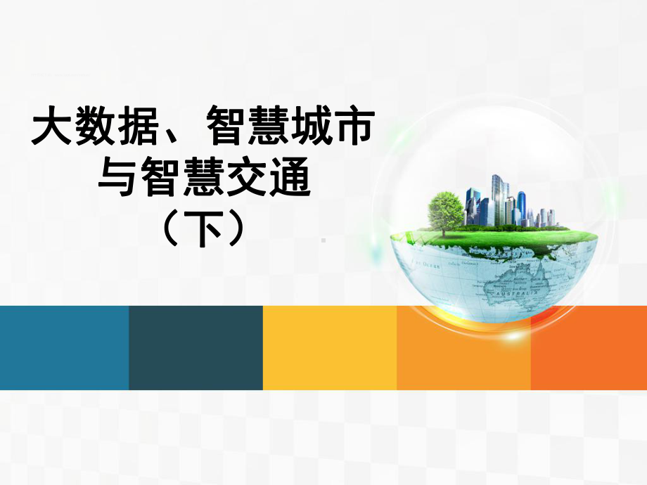 大数据、智慧城市与智慧交通(下)课件.ppt_第1页