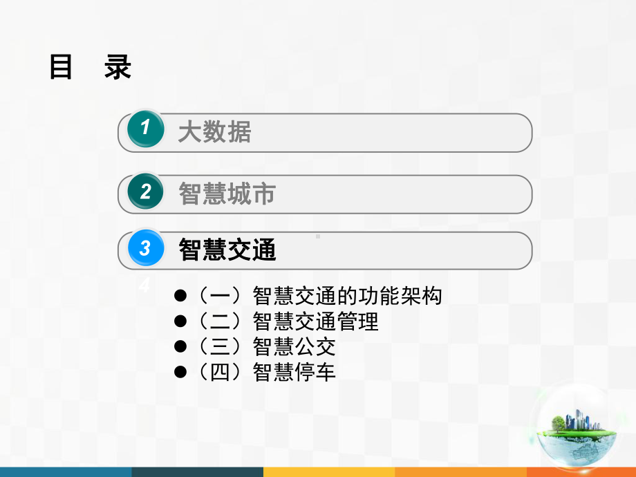 大数据、智慧城市与智慧交通(下)课件.ppt_第2页