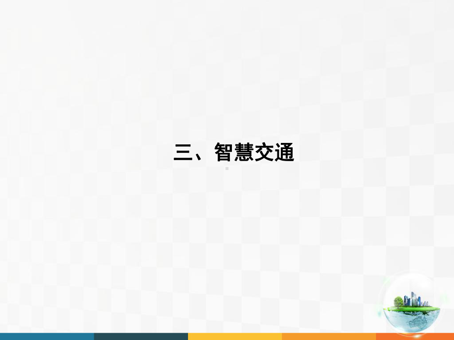 大数据、智慧城市与智慧交通(下)课件.ppt_第3页