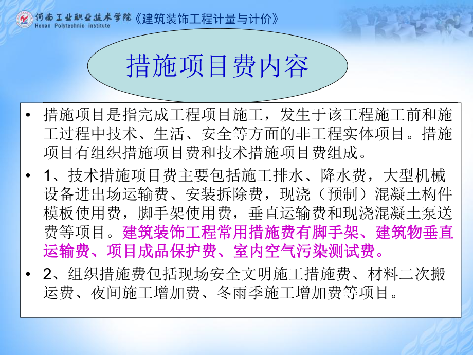 建筑装饰工程计量与计价装饰工程措施项目费课件.ppt_第2页