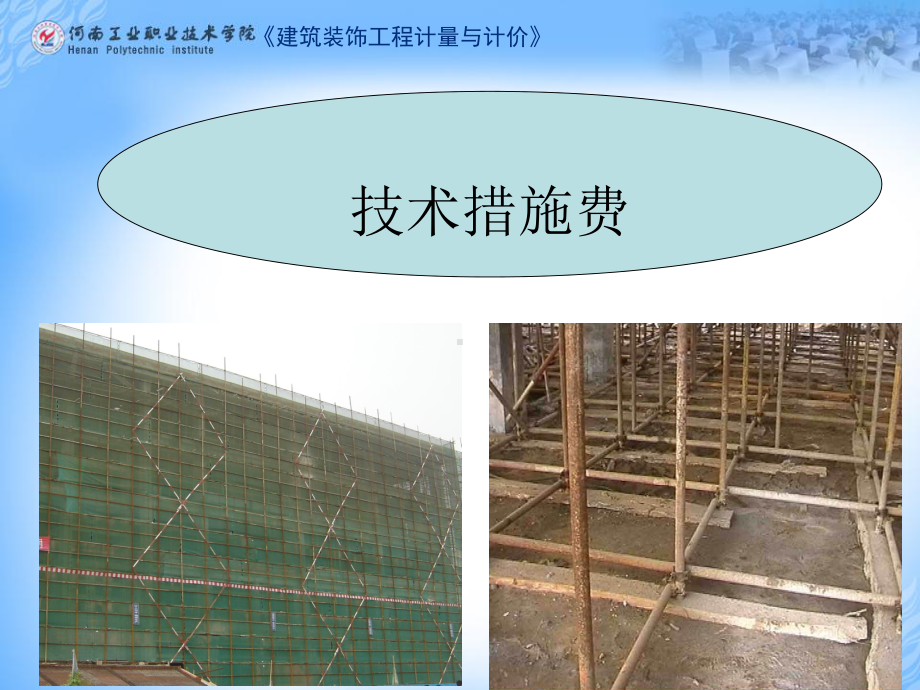 建筑装饰工程计量与计价装饰工程措施项目费课件.ppt_第3页