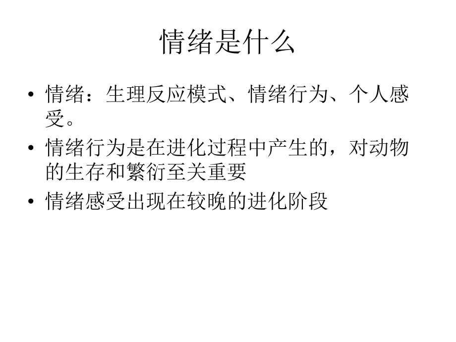 情绪的生理反应课件.ppt_第2页