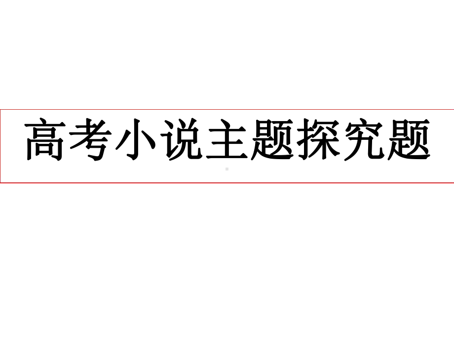 小说主题探究分析课件.ppt_第1页