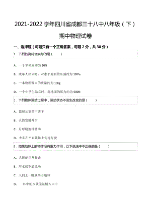 2021-2022学年四川省成都三十八 八年级（下）期中物理试卷.docx