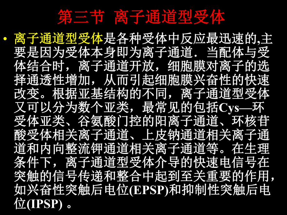 离子通道型受体课件.ppt_第3页