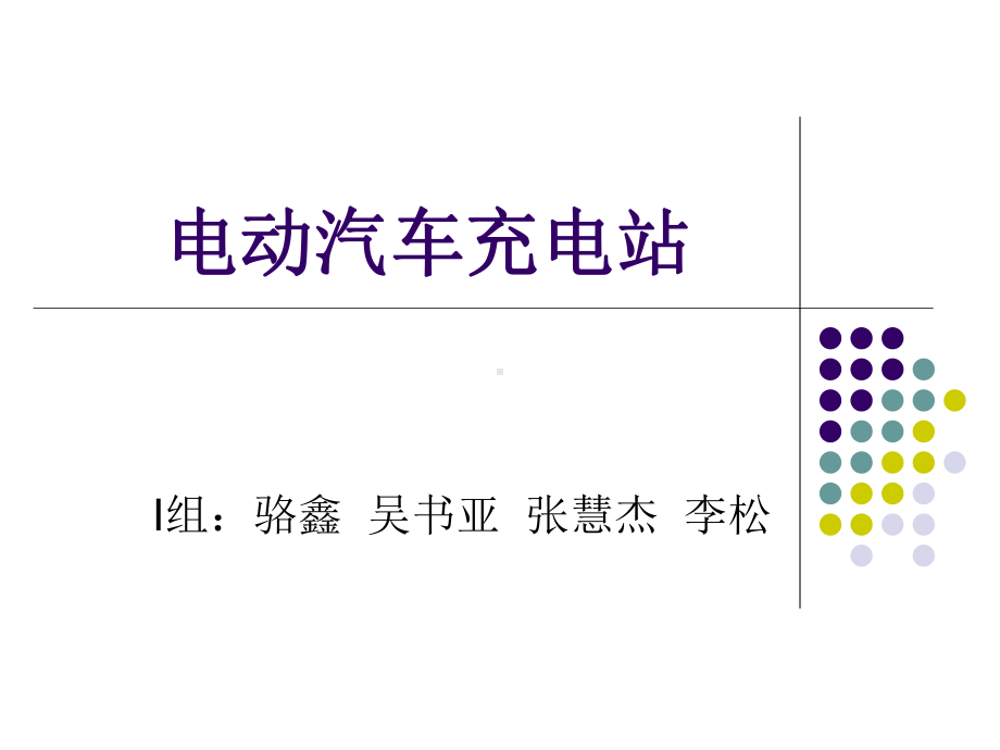 电动汽车充电站课件.ppt_第1页