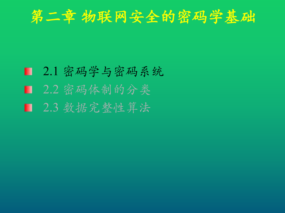 物联网安全技术第2章-物联网安全的密码学基础课件.ppt_第2页