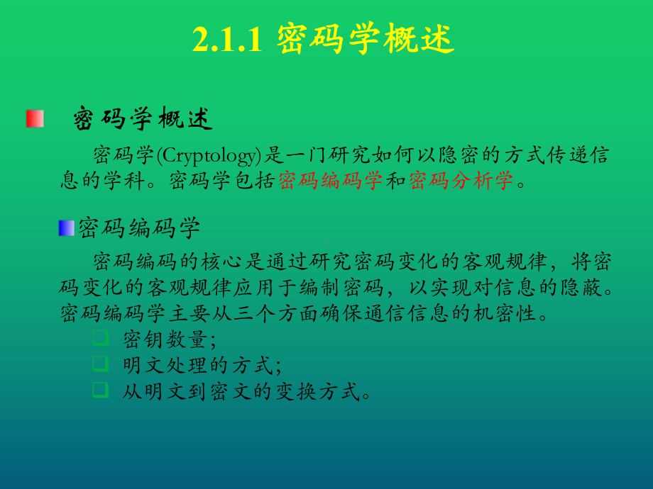 物联网安全技术第2章-物联网安全的密码学基础课件.ppt_第3页