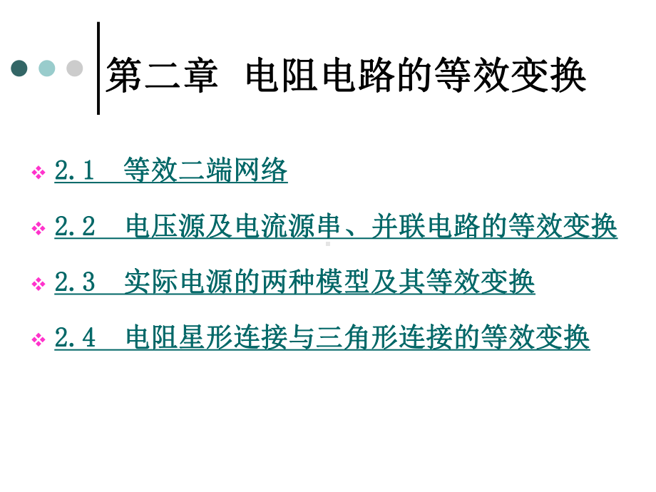 电路分析-第二章-电阻电路的等效变换课件.ppt_第1页