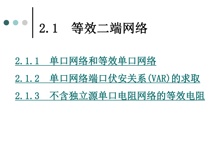 电路分析-第二章-电阻电路的等效变换课件.ppt_第2页