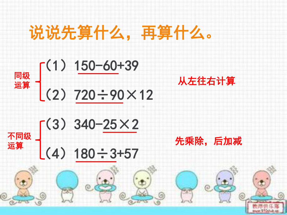 新苏教版三年级数学下册含有小括号的混合运算课件.ppt_第3页