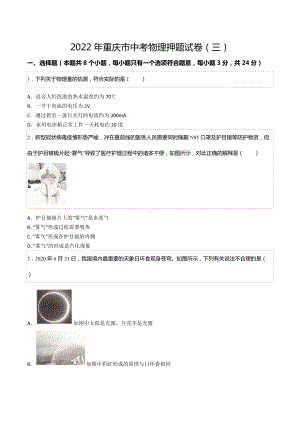 2022年重庆市中考物理押题试卷（三）.docx