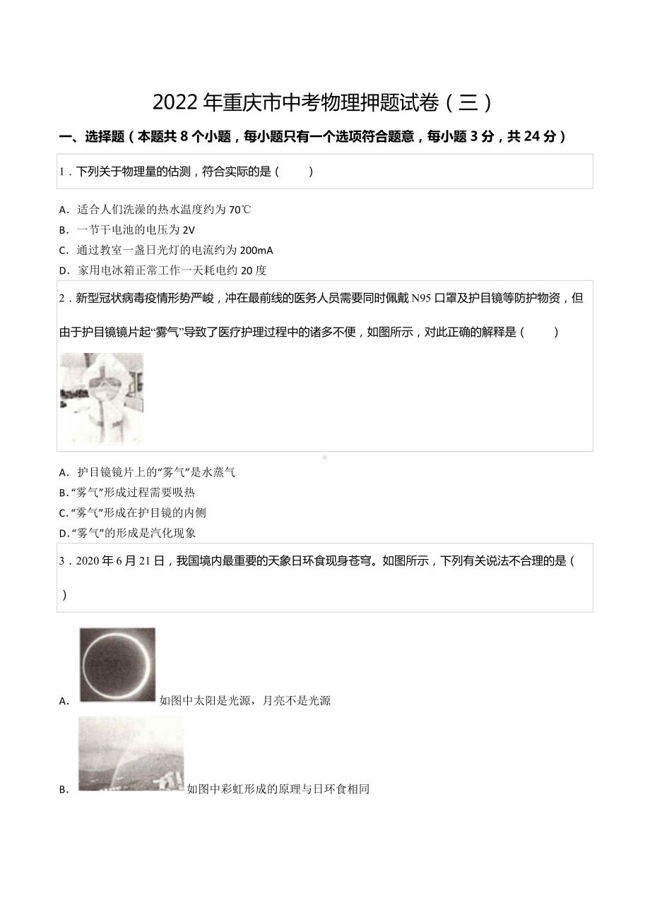 2022年重庆市中考物理押题试卷（三）.docx_第1页