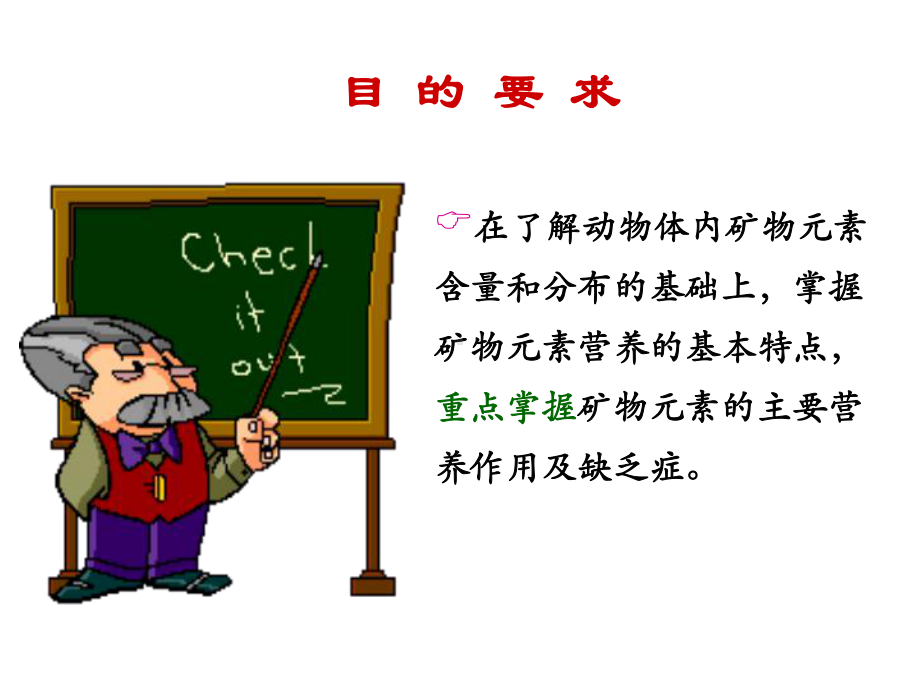 动物营养第七章矿物质营养课件.ppt_第2页