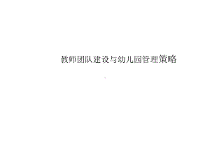 教师团队建设与幼儿园管理策略课件.ppt