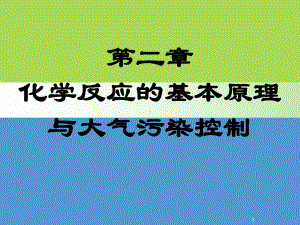 普通化学第二章-化学反应的基本原理课件.ppt