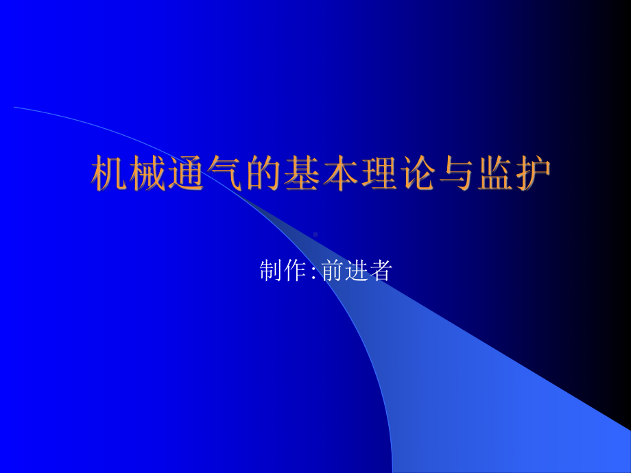 机械通气的基本理论与监护课件.ppt_第1页