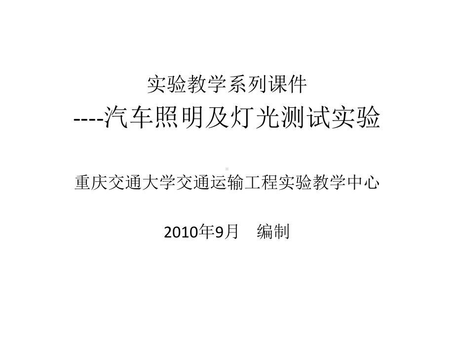 汽车前照灯发光强度和光束照射方向必须符合课件.ppt_第1页