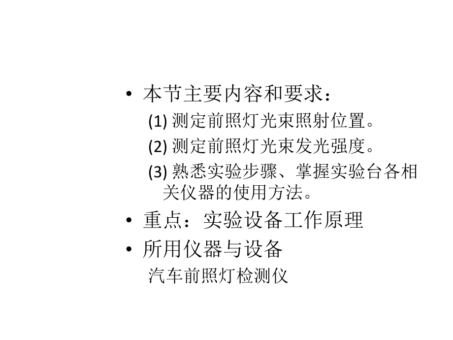 汽车前照灯发光强度和光束照射方向必须符合课件.ppt_第2页