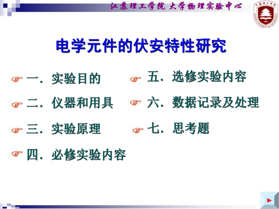 思考题电学元件的伏安特性研究课件.ppt_第1页