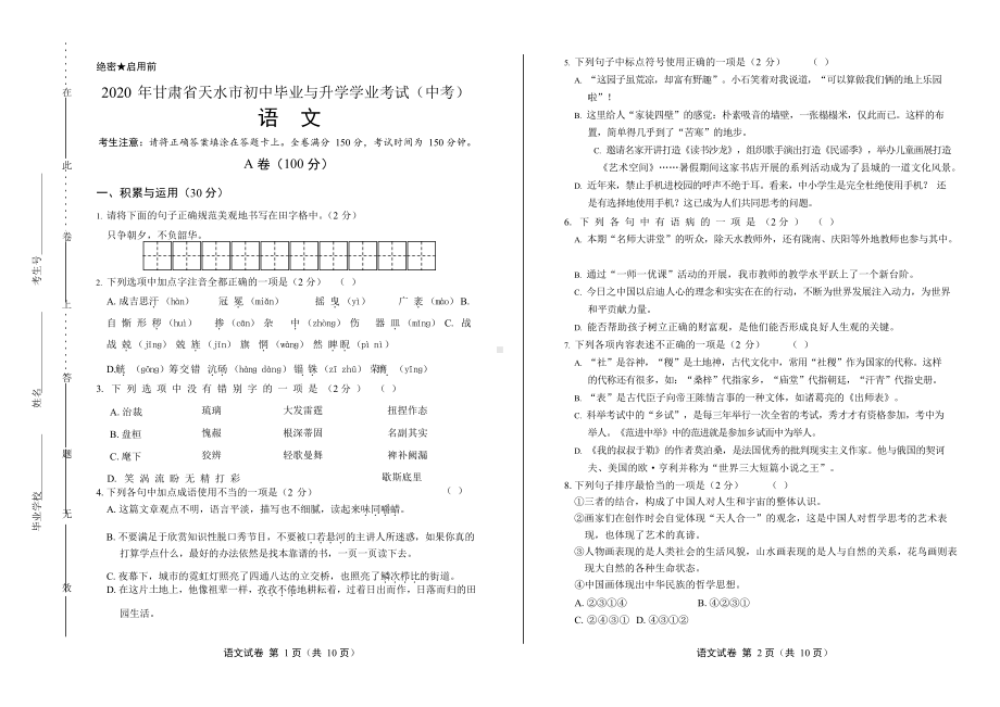 2020年甘肃省天水中考语文试卷附真卷答案.docx_第1页