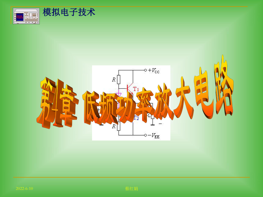 模拟电子技术2甲类功率放大电路射极输出器课件.ppt_第1页