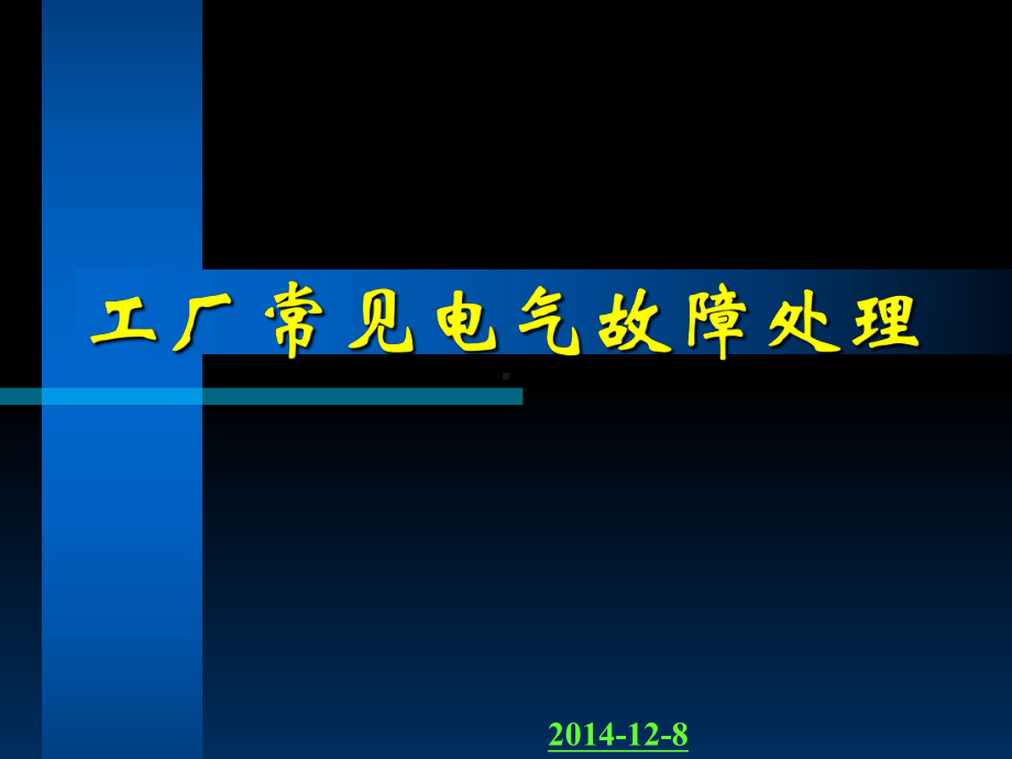 工厂常见电气故障处理模板课件.ppt_第1页