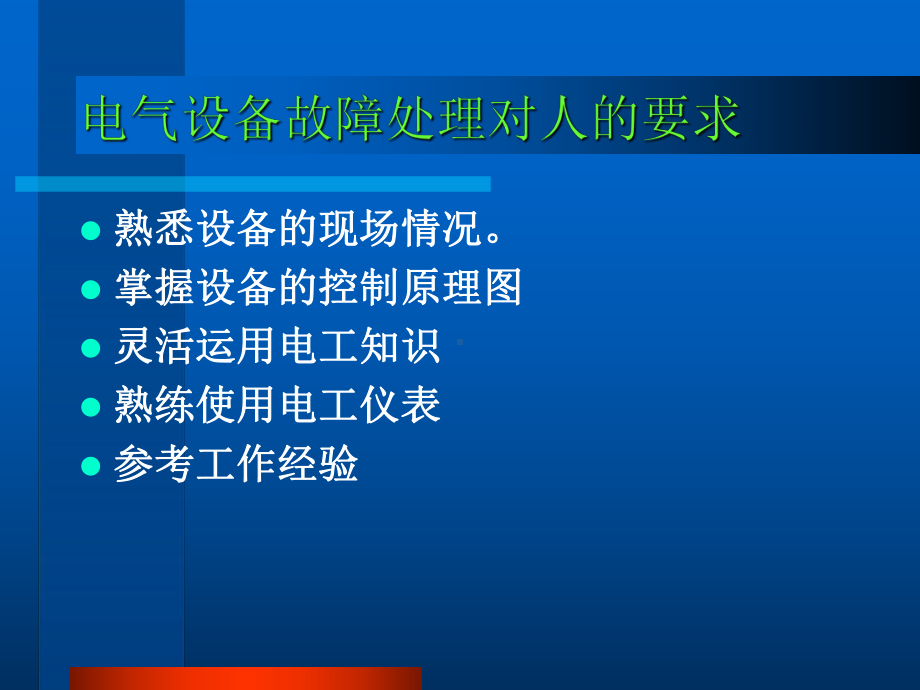 工厂常见电气故障处理模板课件.ppt_第3页