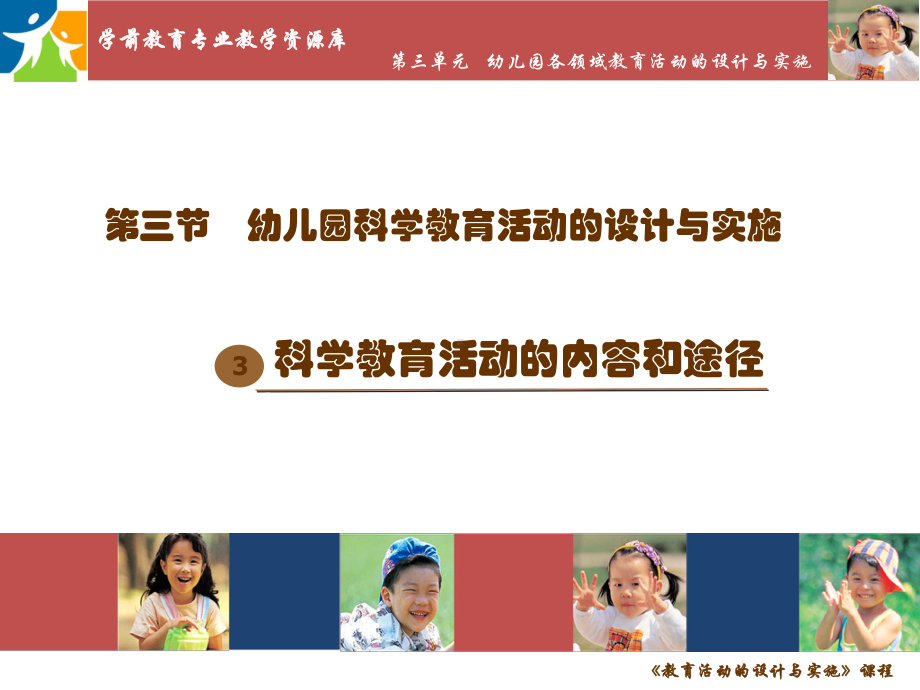 幼儿园科学教育活动的内容途径.课件.ppt_第1页