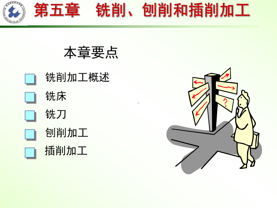 机械制造技术基础第5章-z铣削和刨插削加工课件.ppt_第1页