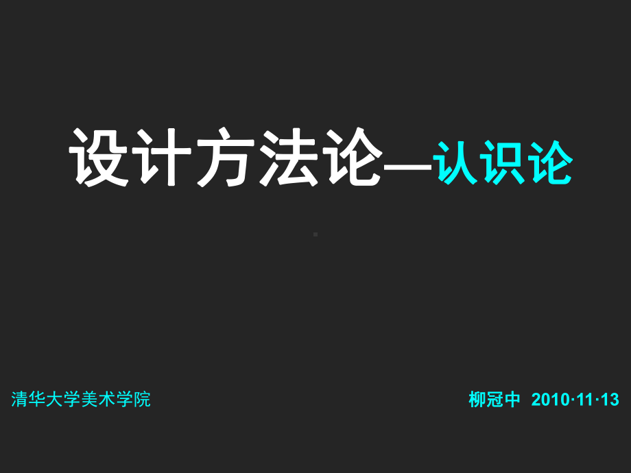 柳冠中设计方法论认识论(讲座版)课件.ppt_第1页