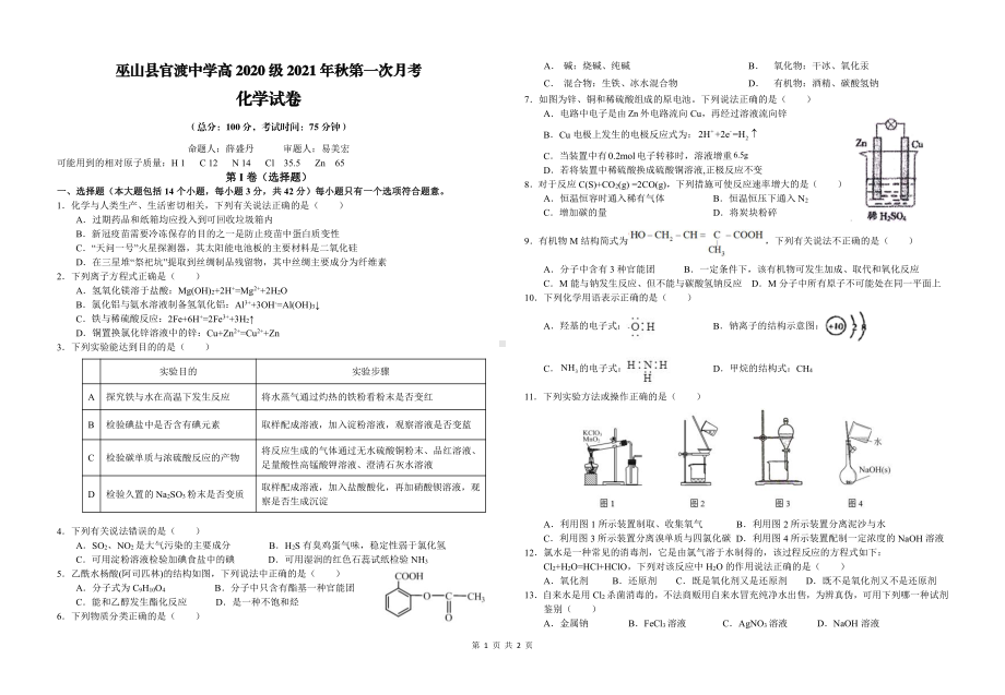 重庆市巫山县官渡2021-2022学年高二上学期第一次月考化学试题.pdf_第1页