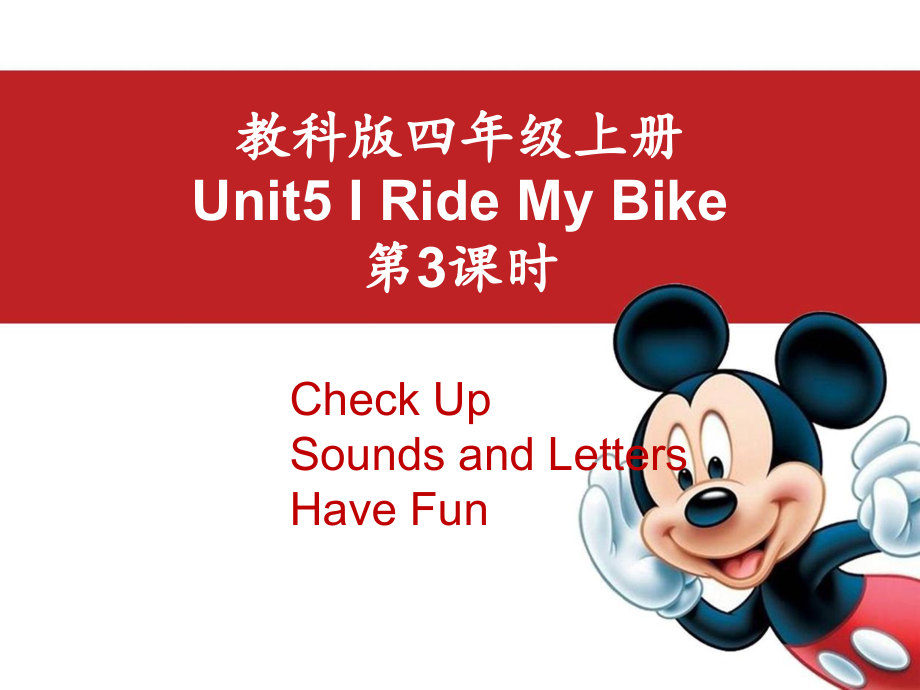 教科版（EEC）四年级上册英语Unit 5 I Ride My Bike 第三课时 ppt课件（含音视频素材）.rar