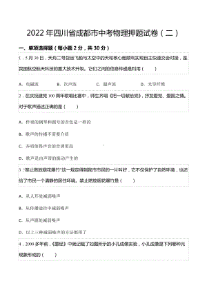 2022年四川省成都市中考物理押题试卷（二）.docx