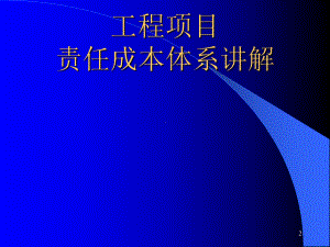 工程项目责任成本体系讲解课件.ppt