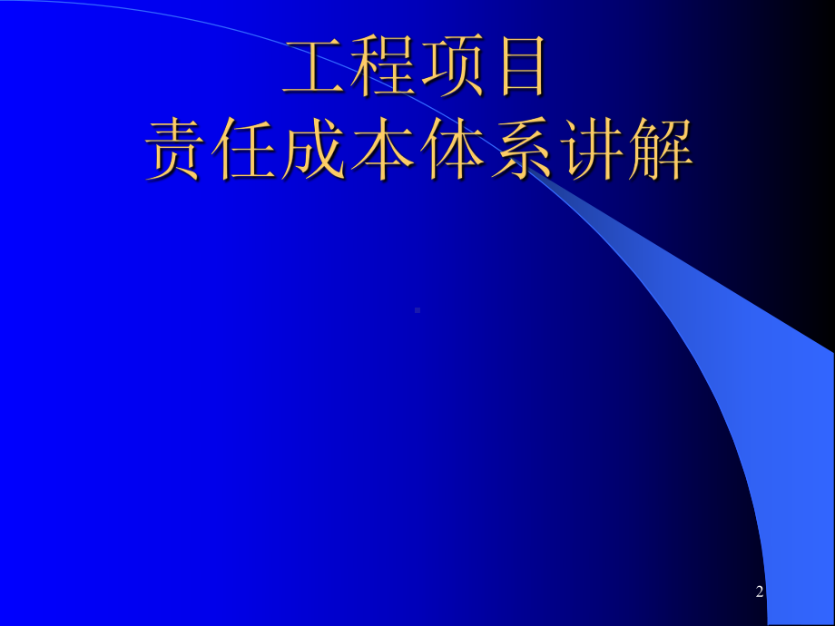 工程项目责任成本体系讲解课件.ppt_第1页