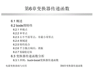 电源变换基础及应用第6章变换器传递函数课件.ppt