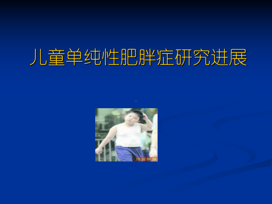 单纯性肥胖研究进展课件.ppt_第1页