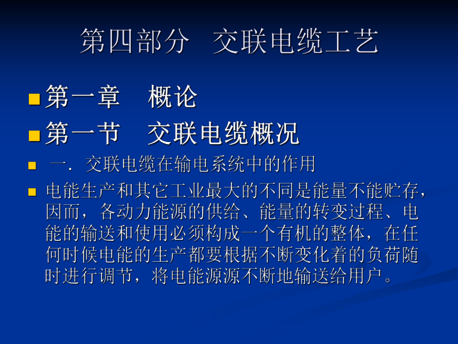 电线电缆工艺学课件.ppt_第1页