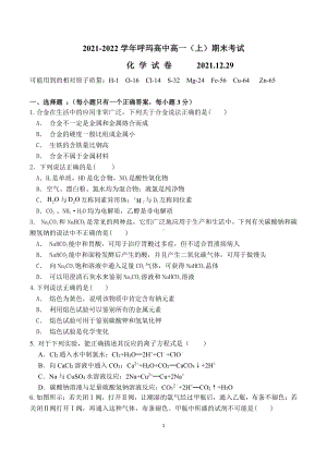 黑龙江省大兴安岭呼玛县高级2021-2022学年高一上学期期末考试化学试题.pdf